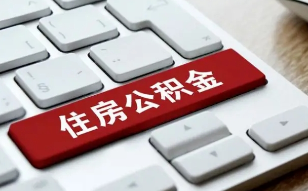 张家口离开珠海公积金提取流程（张家口珠海公积金离职提取条件）